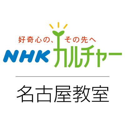 NHKカルチャー名古屋教室